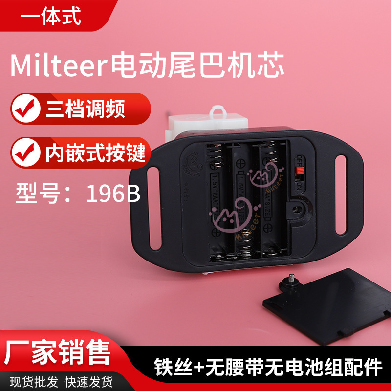 Miteer電動獣尾芯196三段電池モデルcos獣装可動尾芯嵌め込みボタン|undefined