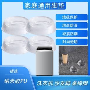 Washing Machine Base Silicone PU Washing Machine Furniture Protection Household Elevated Foot Mat Self-adhesive Shock-absorbing Mat Mute Moisture-proof