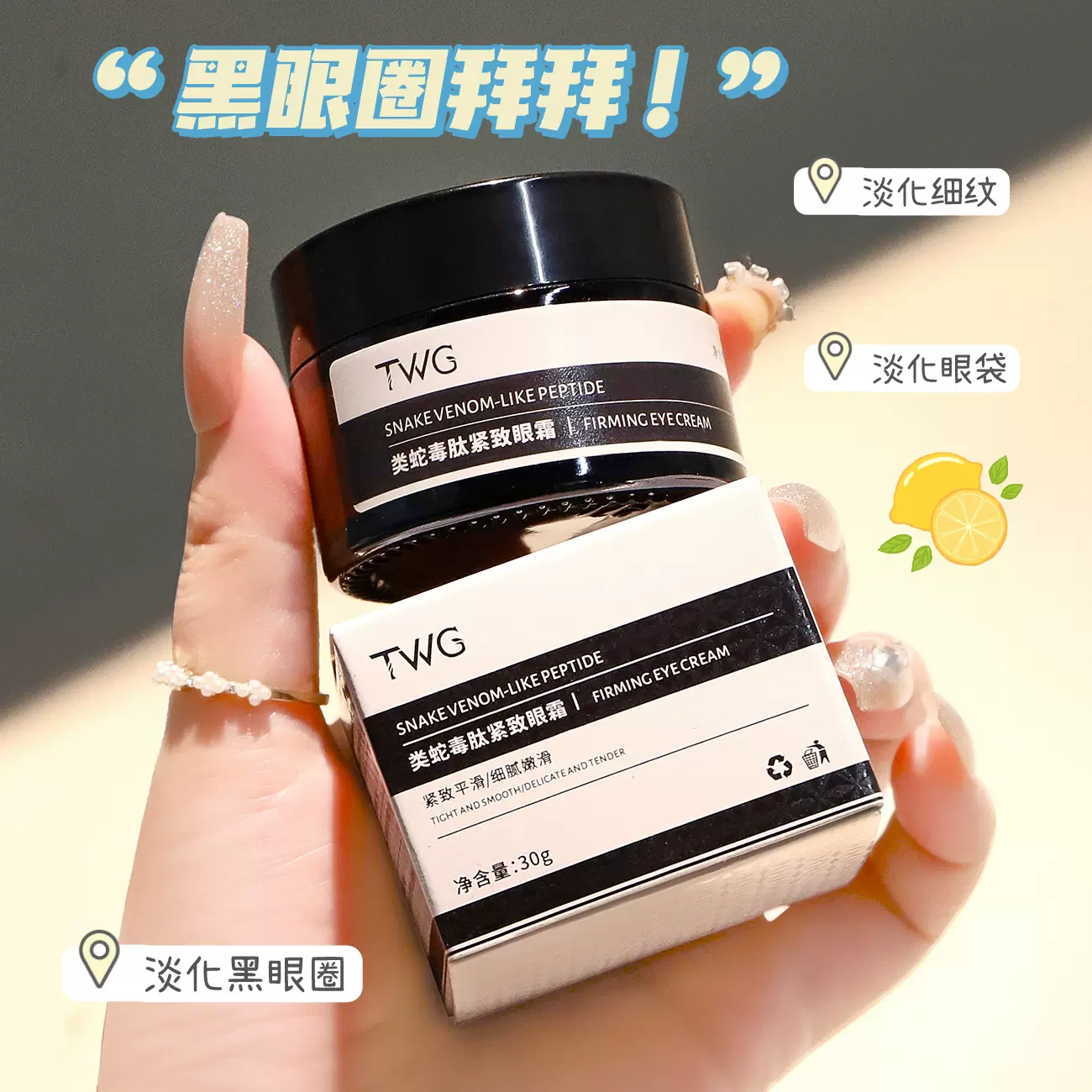 TWG类蛇毒肽紧致眼霜 淡化黑眼圈细纹眼袋眼部护理类蛇毒肽眼霜