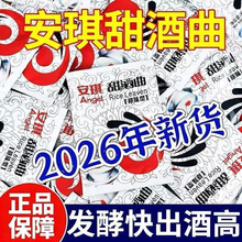家用小包装甜味型米酒曲酵母醪糟糯米酒酿专用发酵曲安琪甜酒曲