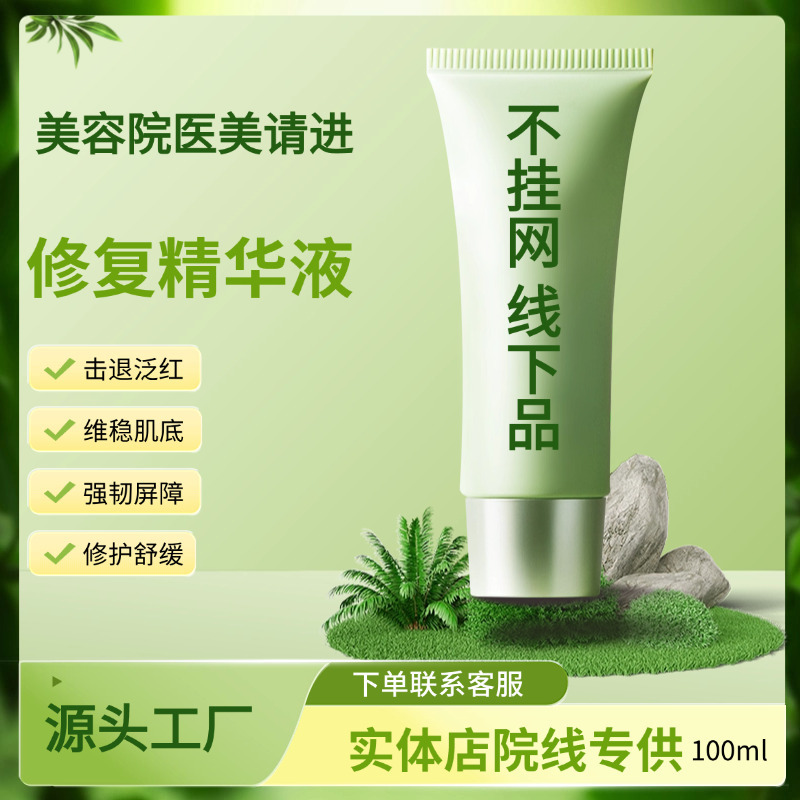 Sensitive Skin Soothing Essence, Repairing and Hydrating, Beauty Salon Offline Special Offer, Guangdong-Guangzhou Medical Device Registration Certificate 20220685