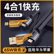65W快充机甲四合一数据线type-c 手机充电线超级快充一拖四多口批