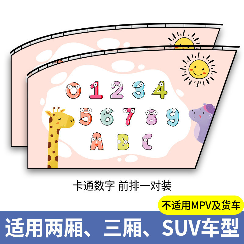 Sunshade Baby Car: Qìchē Car curtains - cartoon-numbers-front-pair-thickened-sun-protection-smooth-sliding