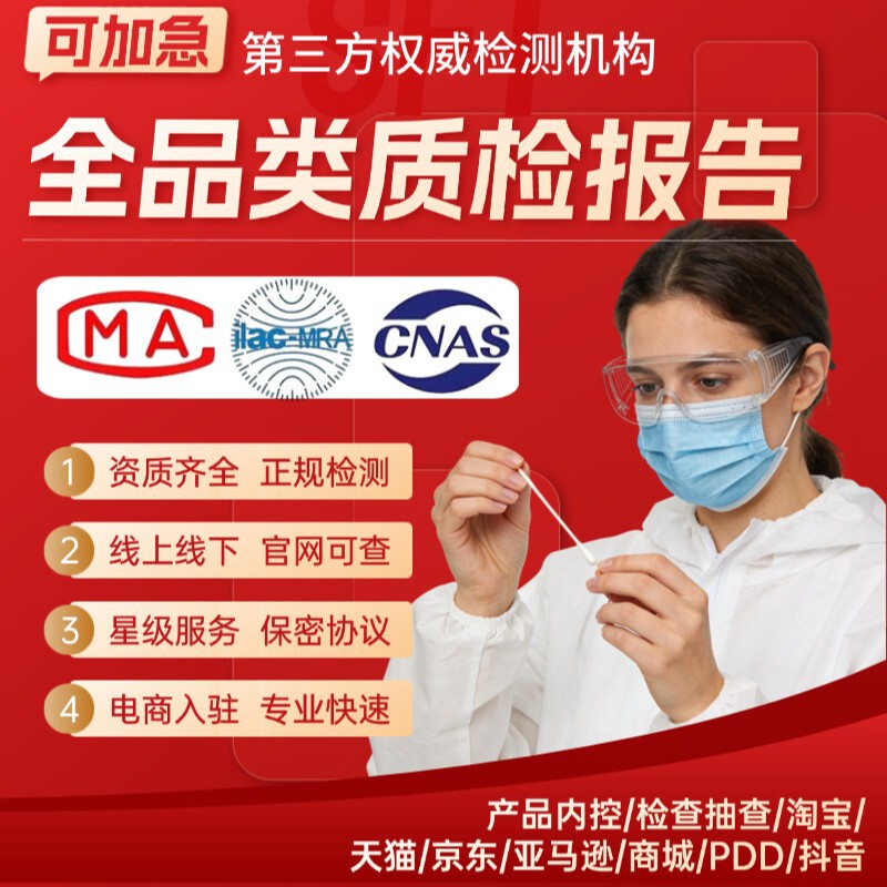 Cma/Cnas Third-Party Institutions Issue Quality Inspection Reports for Electronics, Electrical Appliances, Clothing, Footwear, Toys, and Furniture