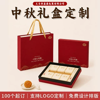 中秋礼盒定制高端月饼包装盒手提袋企业包装盒LOGO印刷厂家批发