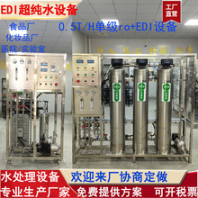 0.5吨/h单级反渗透全不锈钢edi超纯水设备食品厂医院实验室纯水