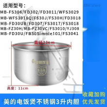 适用于美的电饭煲内胆304不锈钢3L/4L/5L升九阳电饭煲通用配件