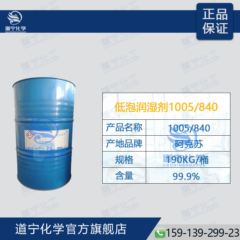 阿克苏ETHYLAN1005/840 诺力昂低泡乳化剂 除油去污清洗剂 润湿剂