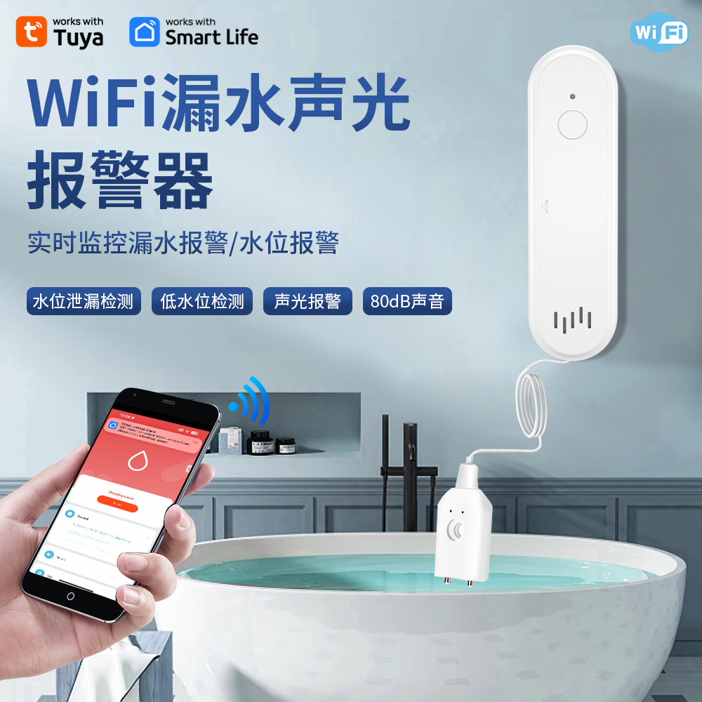 涂鸦智能Wifi声光漏水浸位传感器漏水探测Zigbee声光漏水远程报警