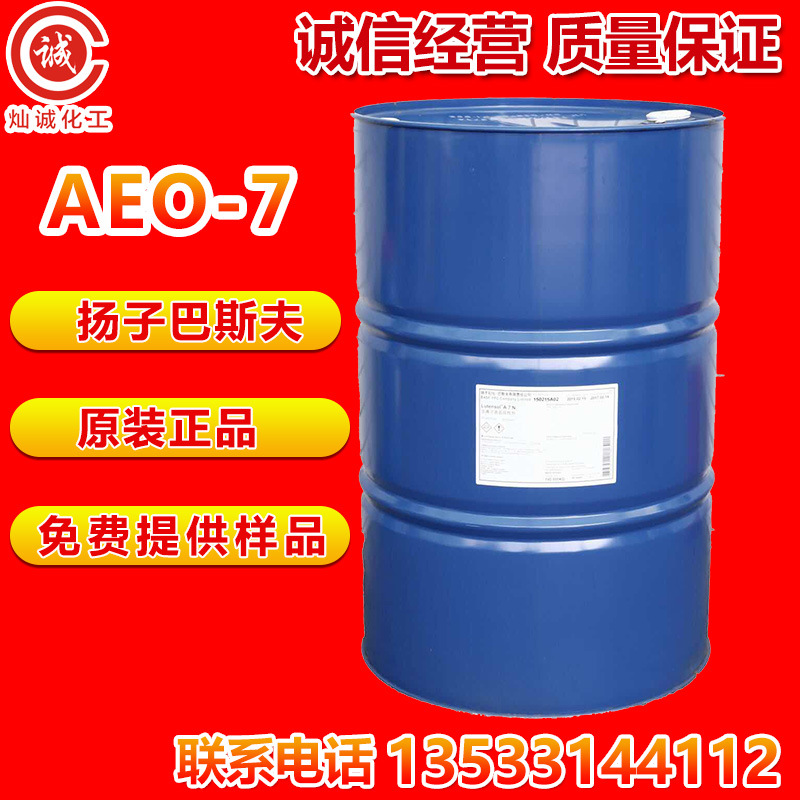 优势批发扬子巴斯夫脂肪醇聚氧乙烯醚 AEO-7表面活化剂乳化剂