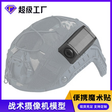 战术摄像影机造型盒子模型玩具 影视道具COS FAST头盔魔术贴配件