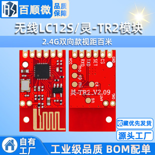 Wireless LC12S/ling-tr2 Module 2.4g two-way visual distance 100 meters