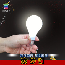 张华魔术意念灯泡自亮魔术道具舞台近景表演索罗灯灯泡魔术玩具