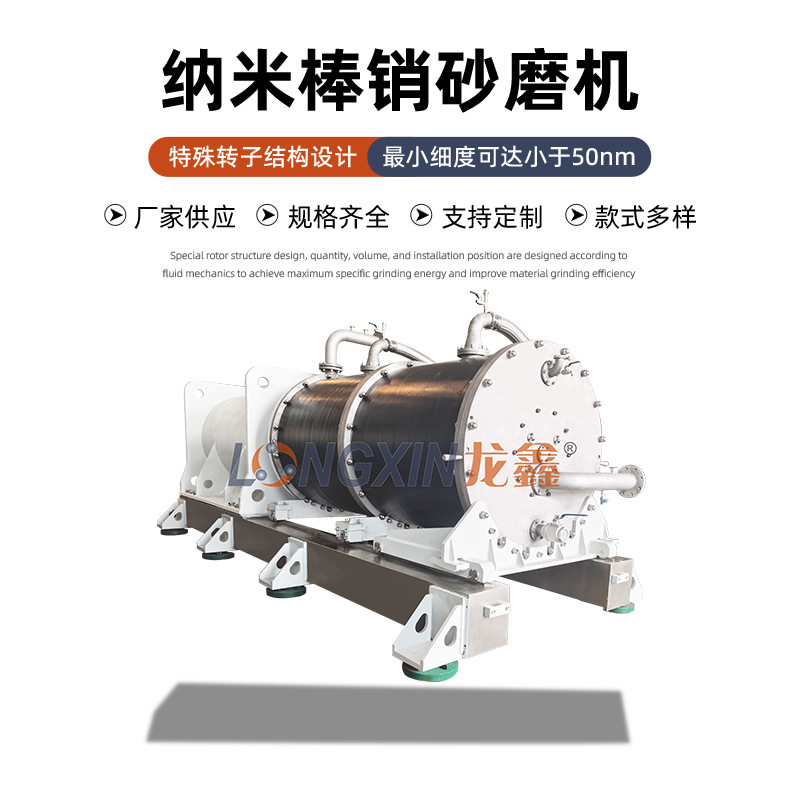 龙鑫智能设备WSP系列电池正负极材料水性印花色浆纳米棒销砂磨机