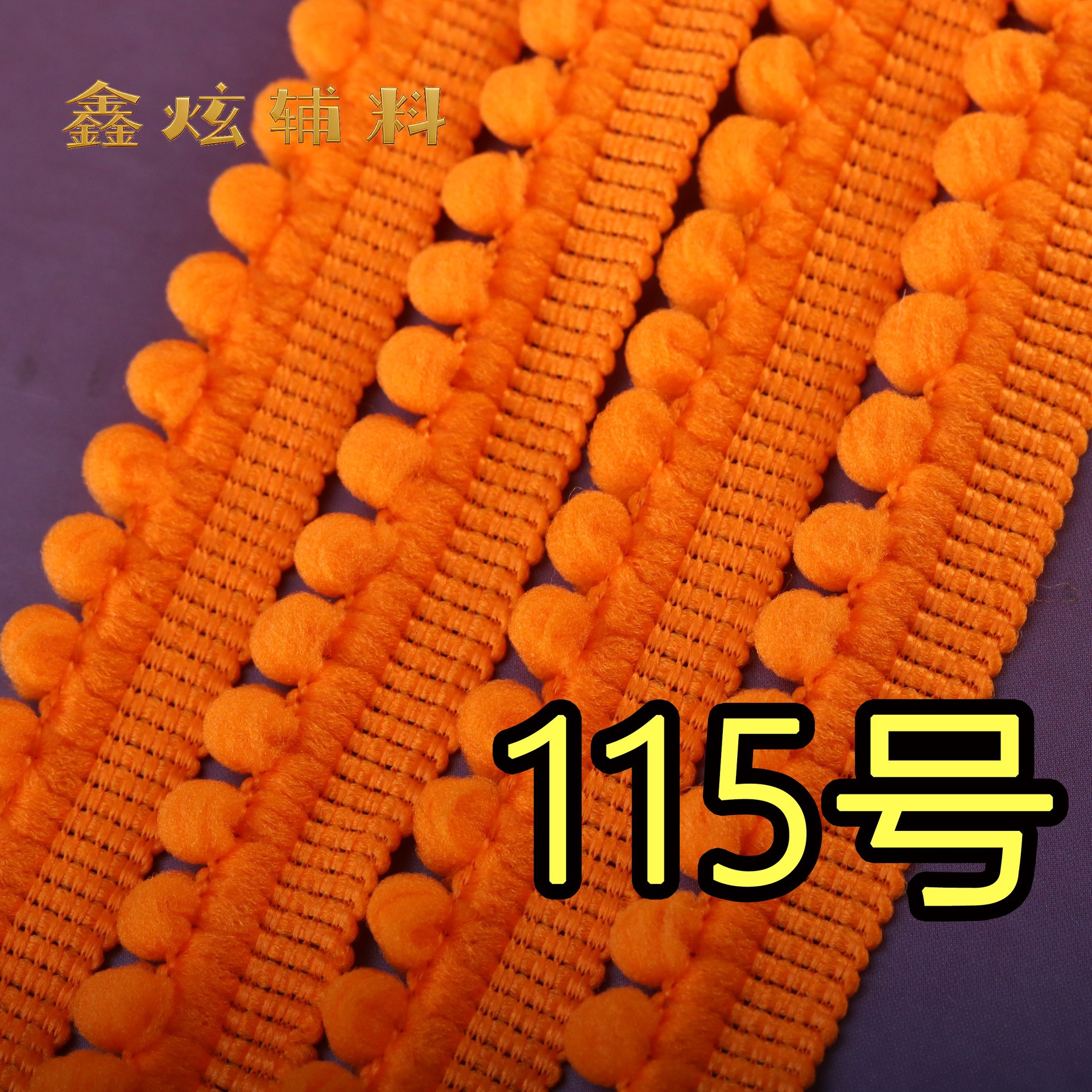 1.5cm 무탄성 폼폼 (115번 오렌지색) * 미터