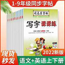 2022年春司马彦人教版字帖12345678年级上下册语文英语写字课课练