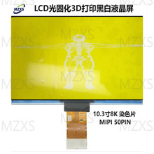 10.3寸8K高透染色片单色Mono LCD光固化3D打印机的黑白液晶曝光屏