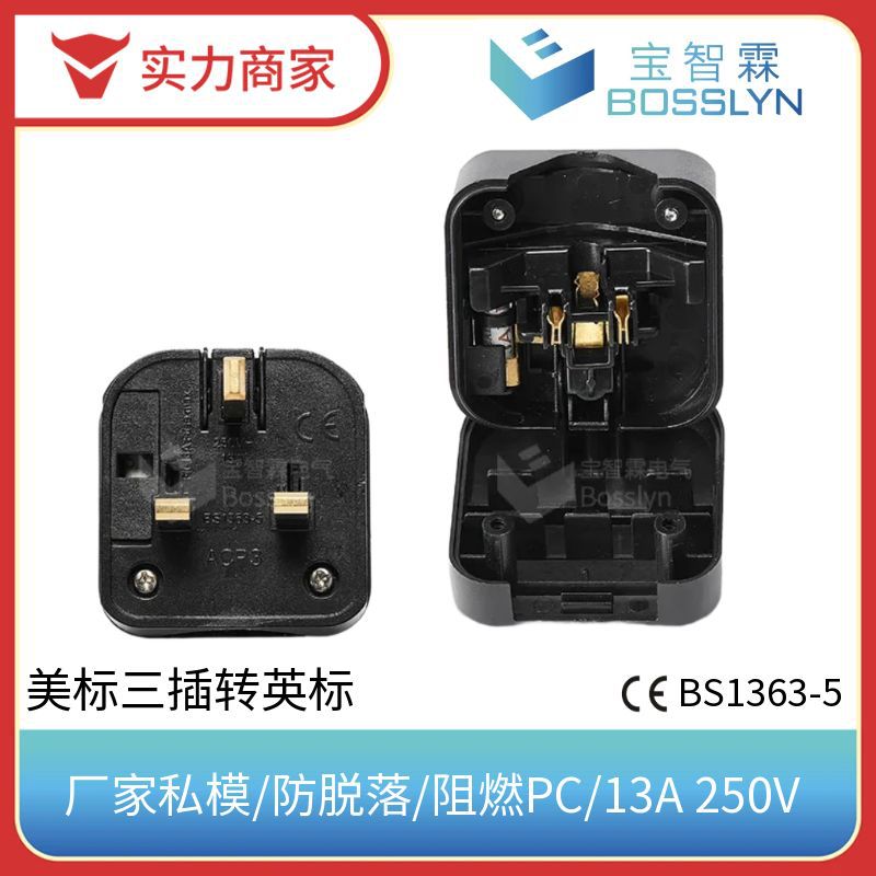 美标转英标防脱落转换插头  美式三插转英规转接头 带13A保险丝