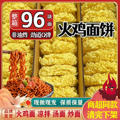 【火鸡面摆摊】商用96块麻辣烫火锅面饼非油炸散装方便面面条