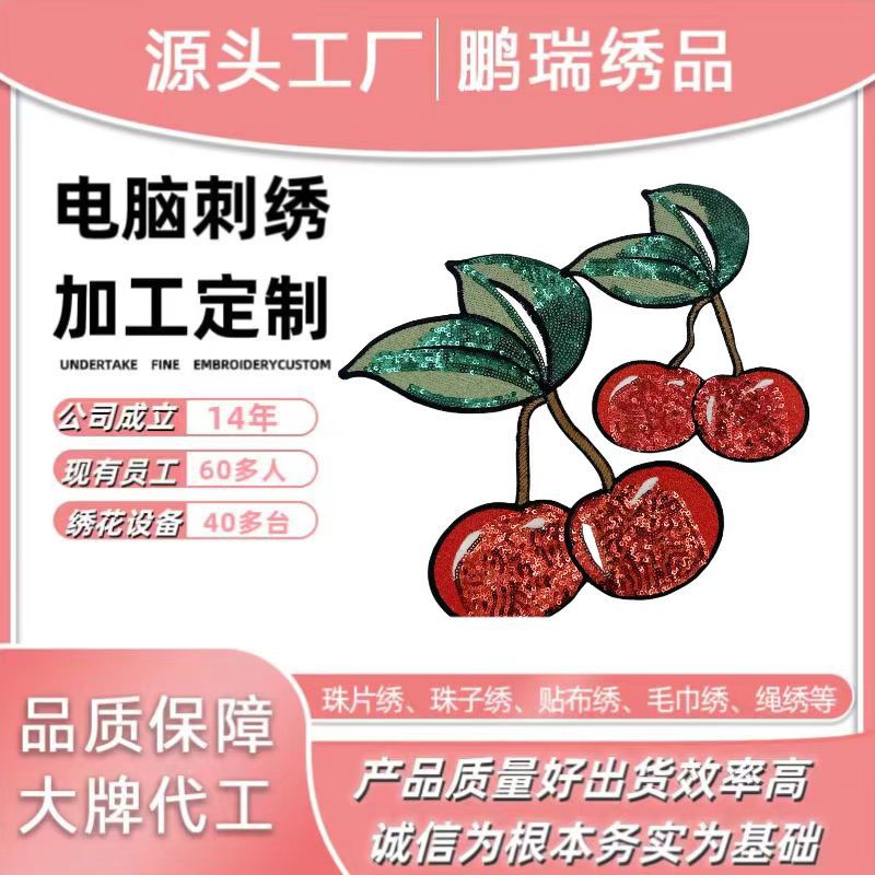水溶珠片绣樱桃厂家直销亮片水果补丁贴服装辅料配件抖音热卖