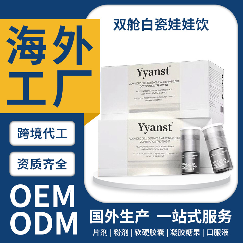 跨境新西兰原装白瓷娃娃饮双舱控糖小魔瓶美白胶囊OEM定制加工