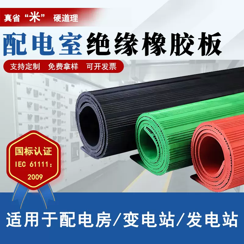 绝缘橡胶板配电室电厂车间铺地绝缘地板10kv35kv高压绝缘橡胶垫