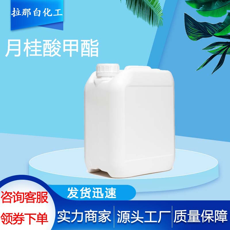 食品级十二酸甲酯（月桂酸甲酯 111-82-0）1kg 25kg 量大价优