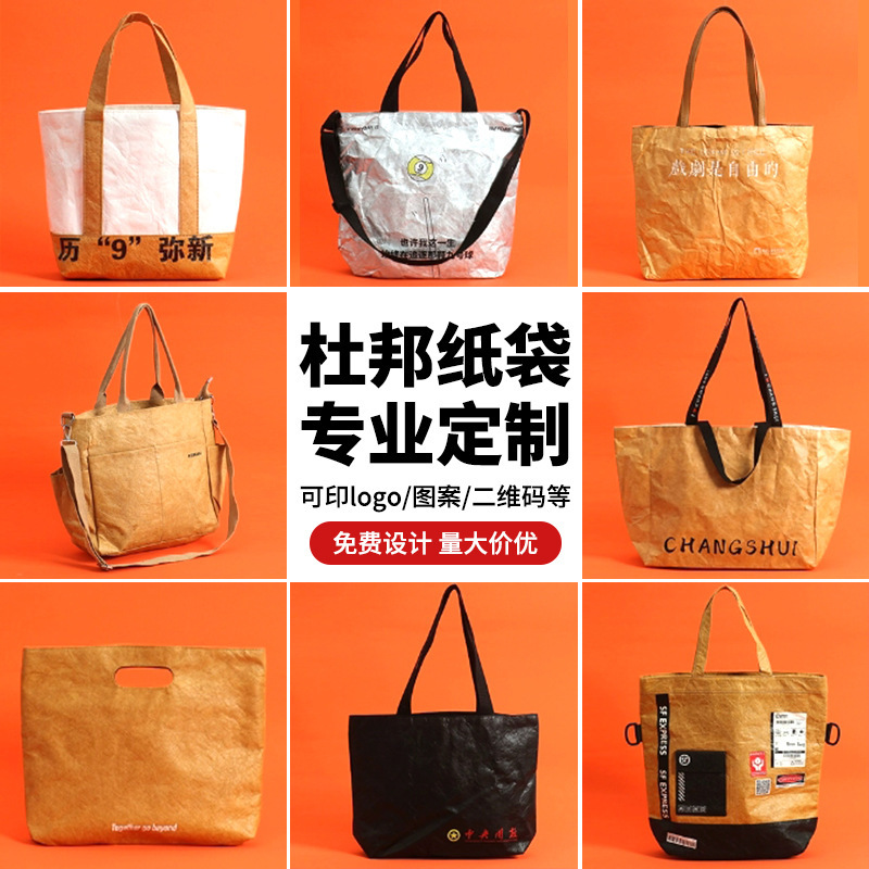 杜邦纸袋定 制印logo图购物环保牛皮纸袋礼品定 做单肩手提托特包