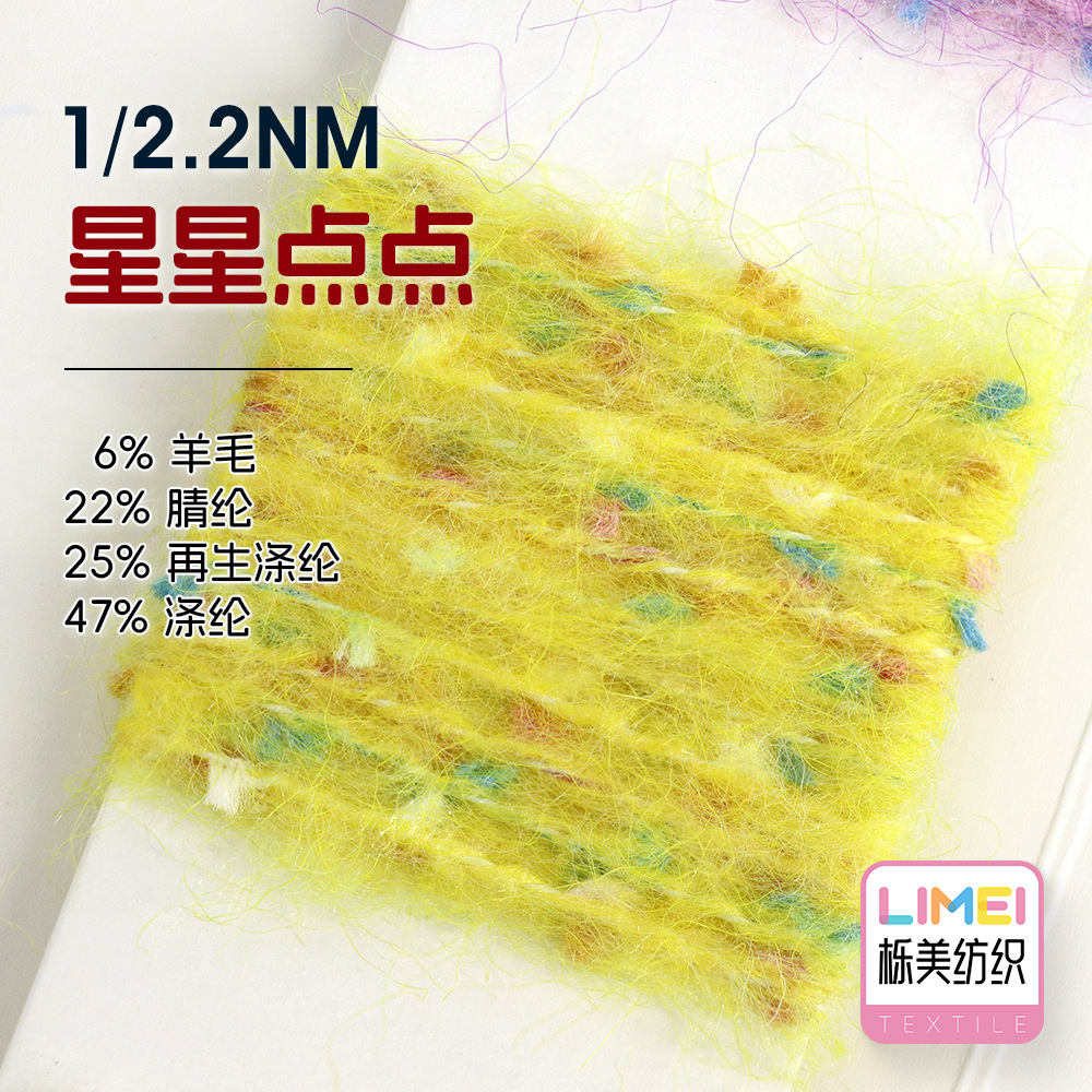 栎美 2.2支星星点点纱线小牙刷彩点纱马海毛再生纱线毛衣帽子毛纱