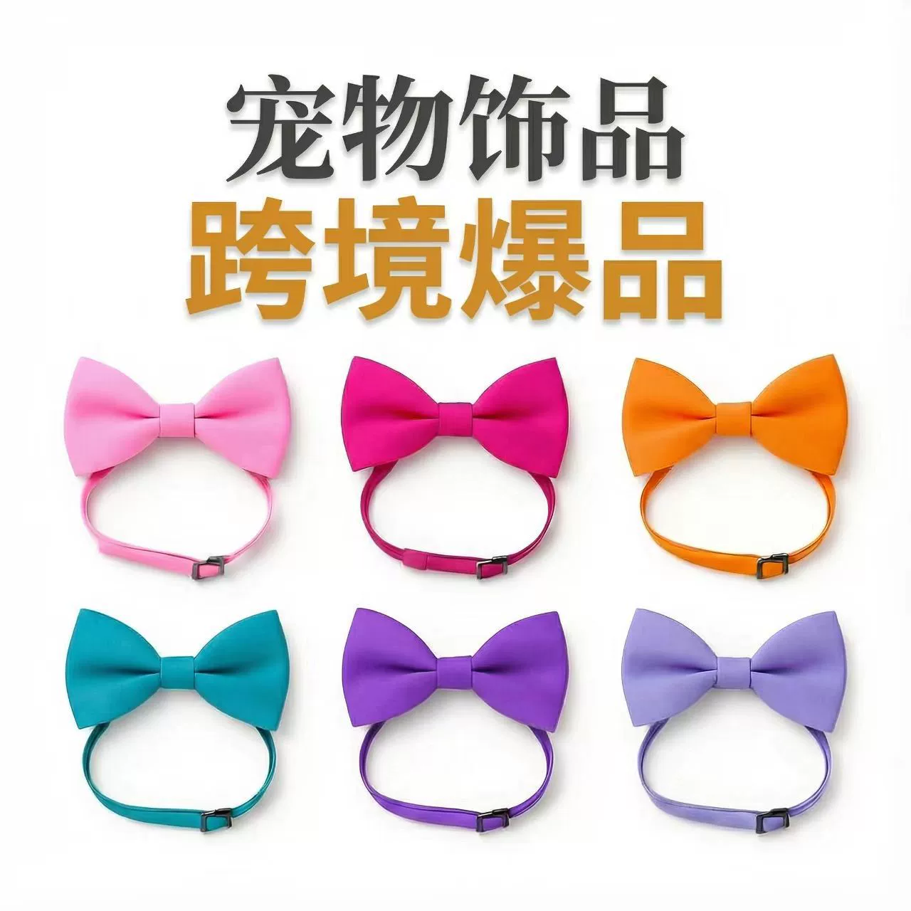 Галстуки-бабочки для собак, ошейники для животных, цепочки на шею, галстуки-бабочки для кошек Тедди, трансграничный производитель, оптовая продажа со склада.