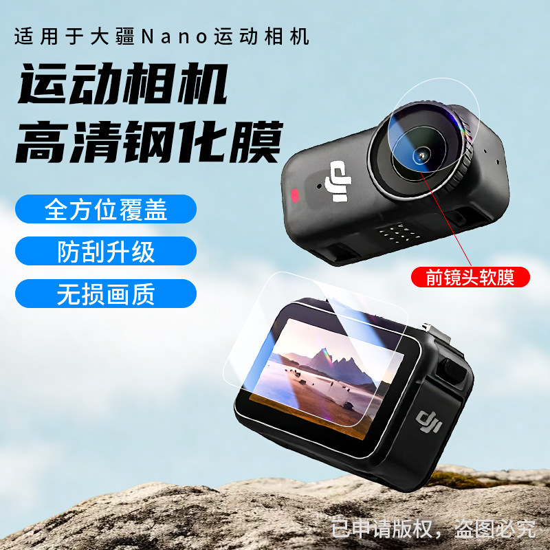 适用大疆OSMO Nano贴膜高清钢化膜运动相机PE镜头屏幕保护膜配件|undefined