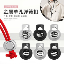 金属弹簧扣球形单孔猪鼻扣帽子外套裤脚衣服收腰调节卡扣止绳扣子