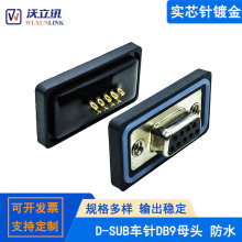 IP67d-sub�B����DB9ĸ�^�������I��ˮ�͌�о�僽��^���ز��^