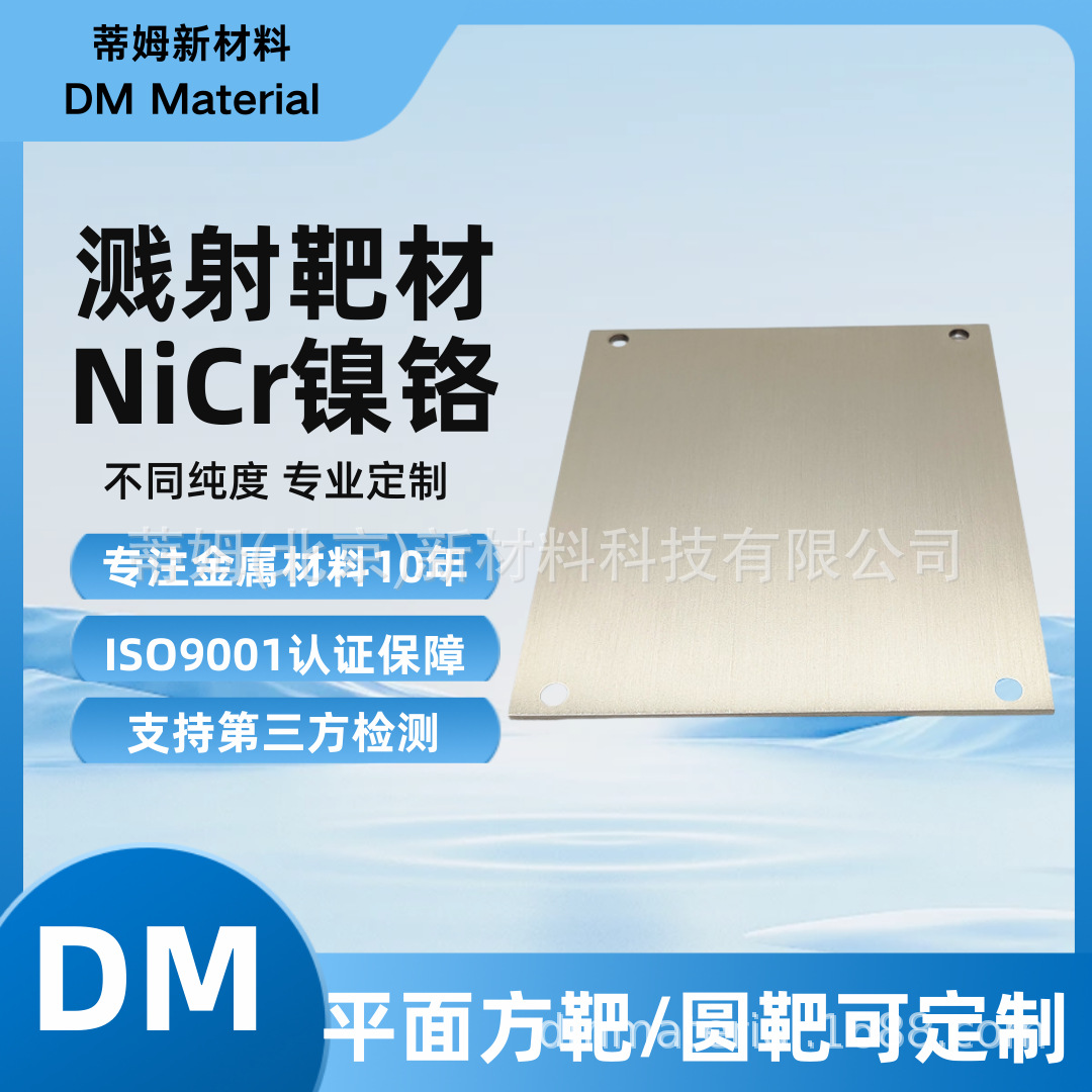 NiCr 镍铬合金靶材方形.png