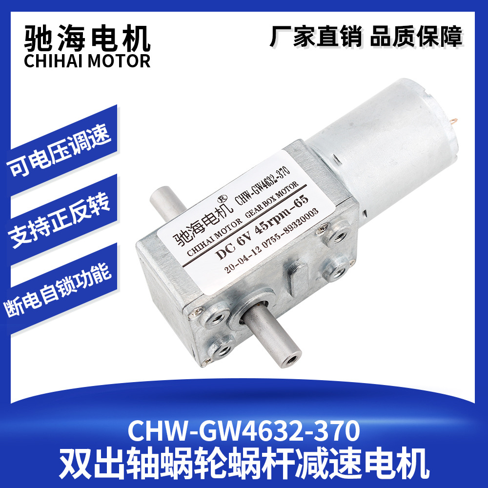 驰海电机厂家直销自锁力微型直流涡轮蜗杆减速电机双出轴4632-370