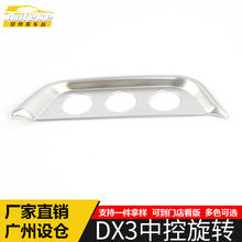 适用于东南DX3中控旋转装饰框DX3电镀中控控制按钮亮片贴汽车配件