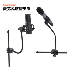麦克风支架金属软管大力夹电容麦话筒夹防震架桌面直播三脚架落地