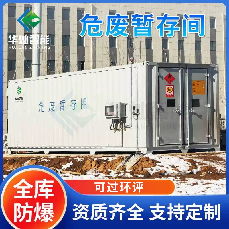 防爆危废库厂家危废暂存间防火环保危废间移动式集装箱储存间柜