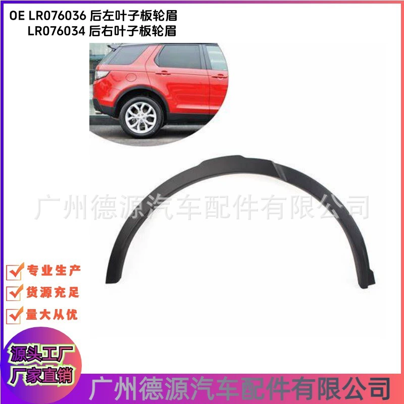 LR076034 LR076036 Задний арка колеса подходит для Land Rover Discovery Sport 2015 года или новее