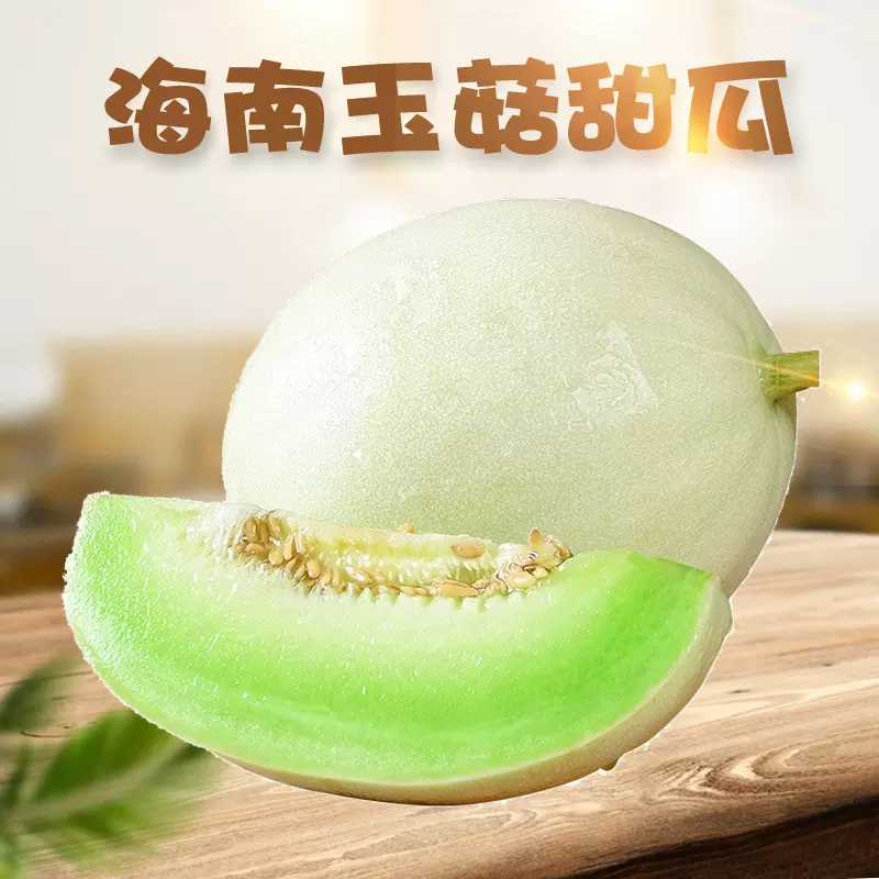 【爆甜】海南玉菇甜瓜当季新鲜水果冰淇淋蜜瓜脆甜哈密瓜非玫珑瓜