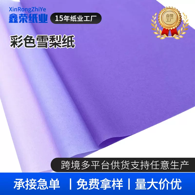 紫色礼物包装雪梨纸多色印刷logo拷贝纸花束蛋糕包装纸多色可选