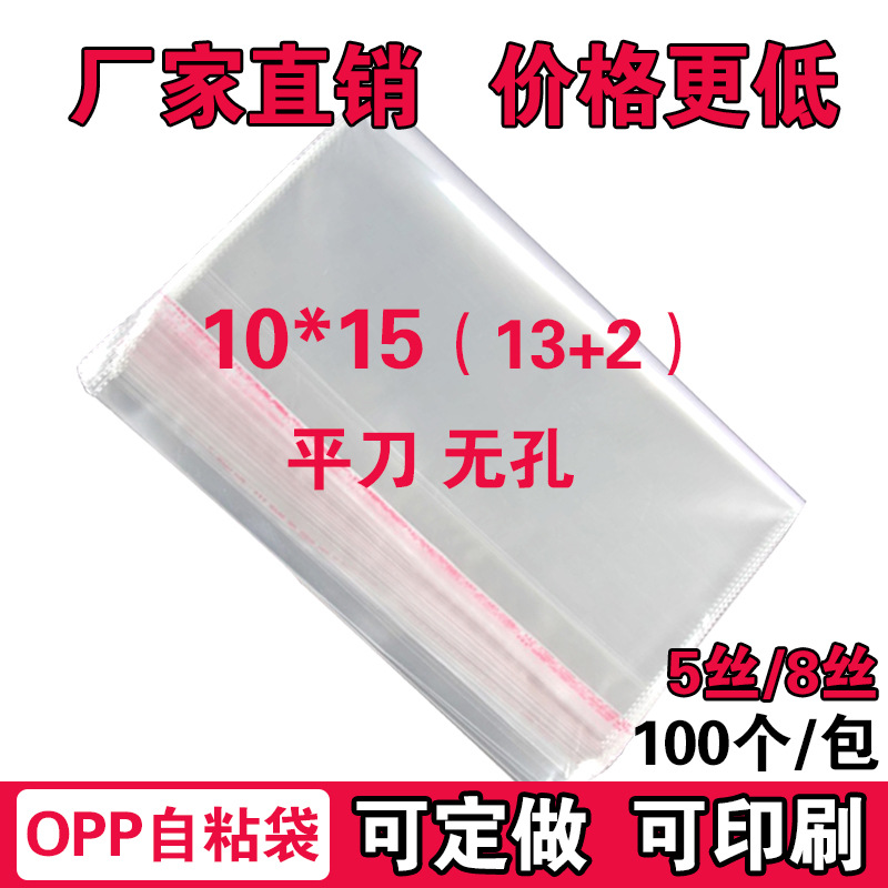 定制批发OPP不干胶自粘袋 小号包装袋透明塑料袋 厂家直销10*15cm