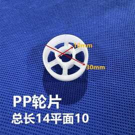 PP30轮片耐酸碱轮片外径30内孔10总长14平面10轮片线路板设备配件