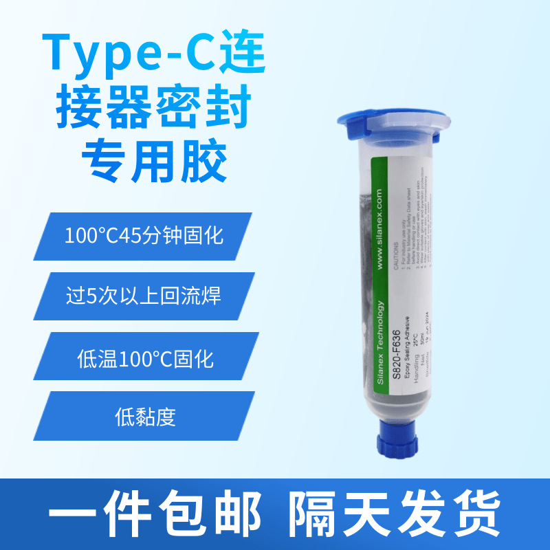 Type-C连接器密封_LCP或PA壳体密封专用胶_惠创F636