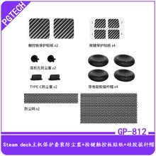 Steam Deck主机保护套装防尘塞+按键触控板贴纸+硅胶摇杆帽GP-812