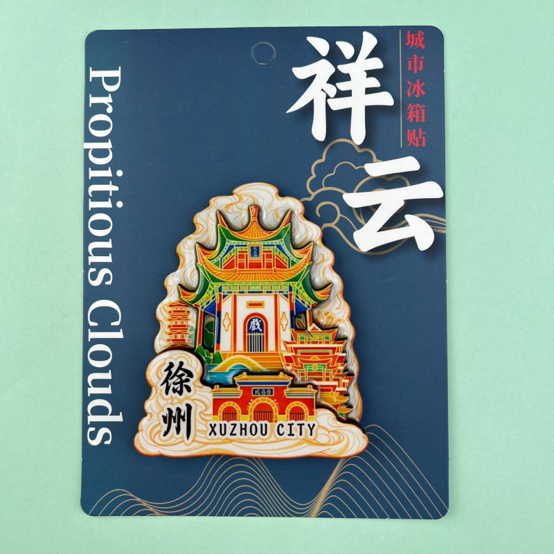 语嫣徐州冰箱贴文创旅游城市金属国潮冰箱贴城市景区纪念旅游批发|undefined