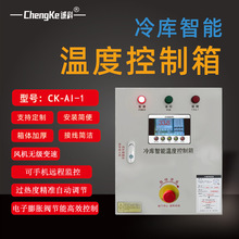 CK-AI-1冷库智能远程控制冷库电箱