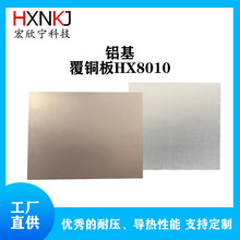 厂家直供宏欣宁导热散热耐压铝基覆铜板HX8010 500*1.8米 可弯折