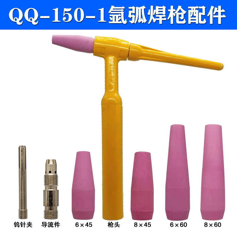 自动焊氩弧焊枪QQ-150A型号直枪头 钨极夹头导流件导电咀瓷咀配件