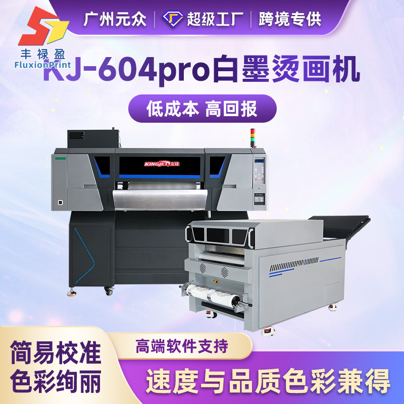 升级全自动喷墨烫画打印机 彩色T恤数码印花柯式白墨烫画打印机